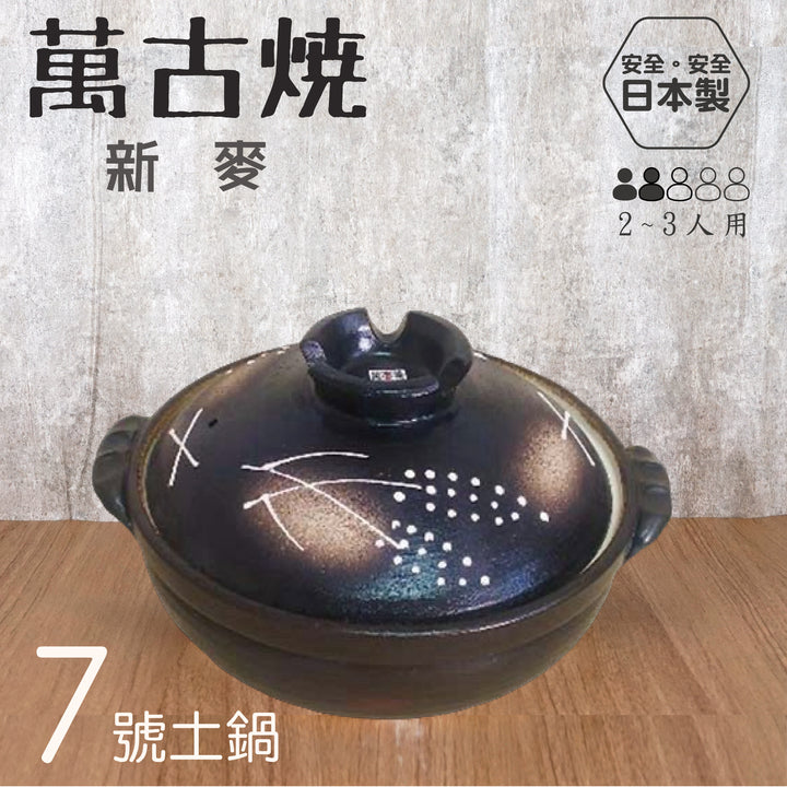 Yokkaichi 萬古燒7號土鍋