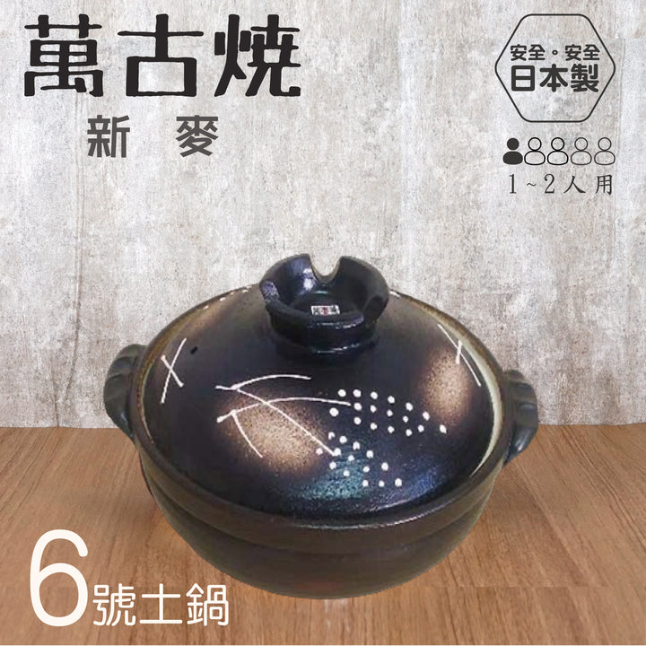 Yokkaichi 萬古燒6號土鍋