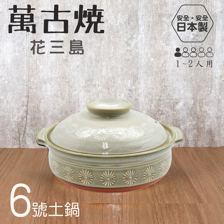 Yokkaichi 萬古燒6號土鍋