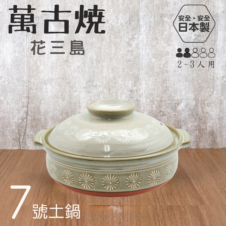 Yokkaichi 萬古燒7號土鍋