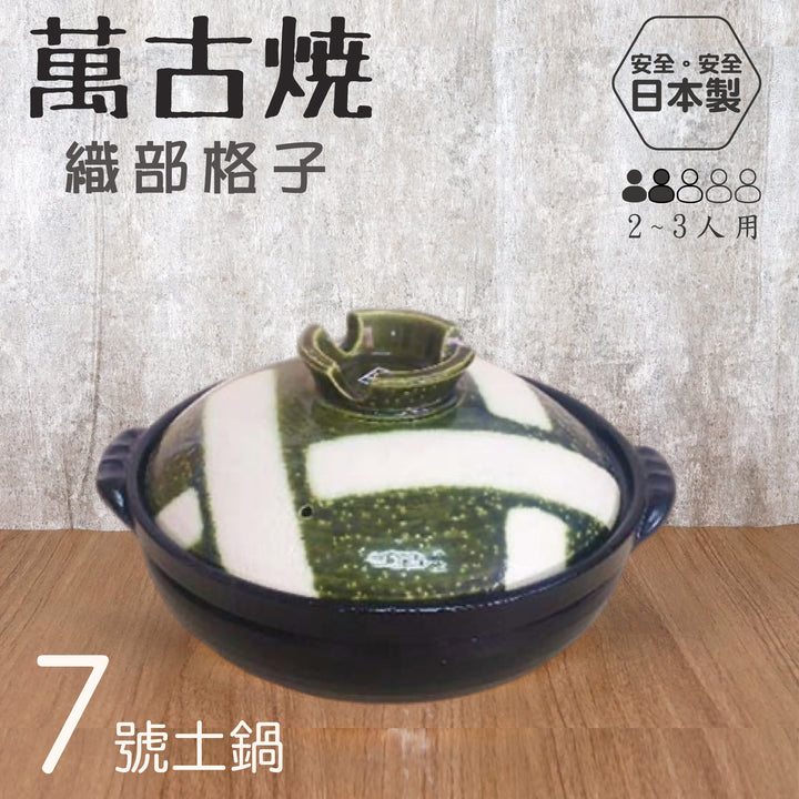 Yokkaichi 萬古燒7號土鍋