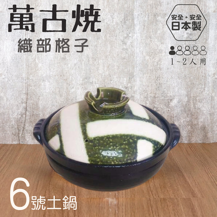 Yokkaichi 萬古燒6號土鍋