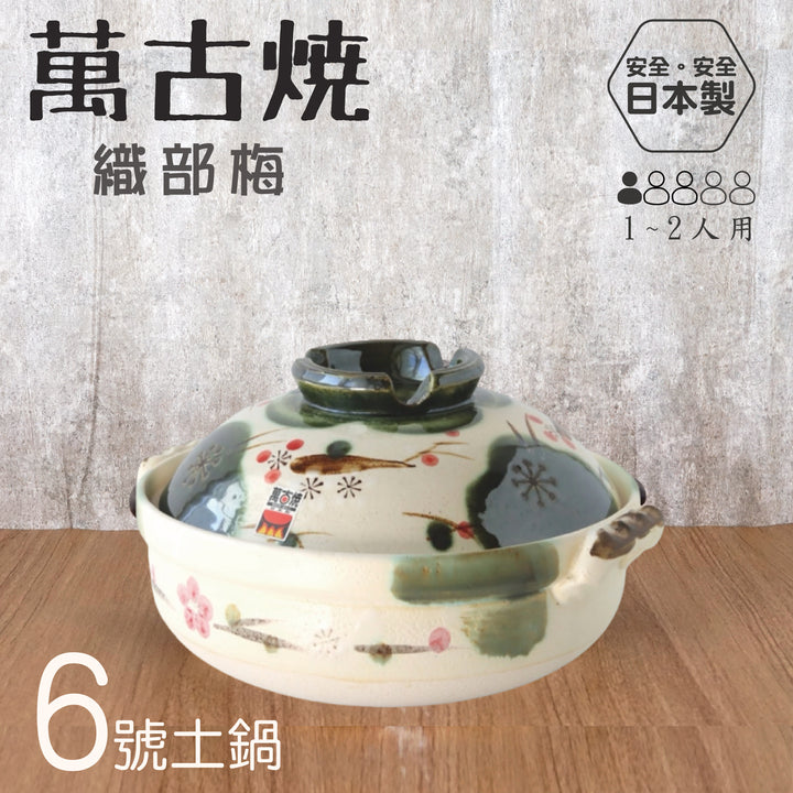 Yokkaichi 萬古燒6號土鍋
