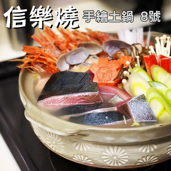 Shiga信樂燒 手繪土鍋 8號