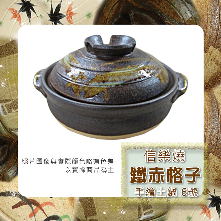 Shiga信樂燒 手繪土鍋 6號