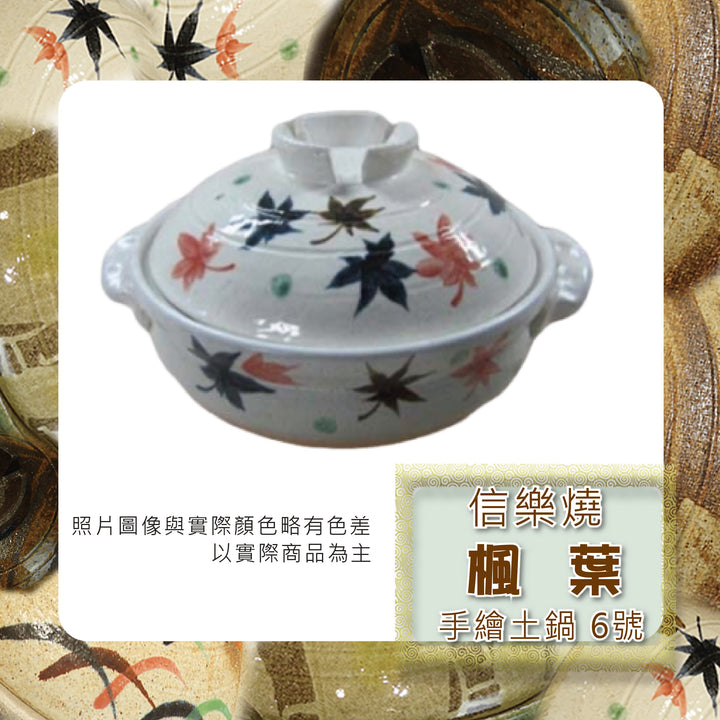 Shiga信樂燒 手繪土鍋 6號