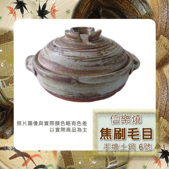 Shiga信樂燒 手繪土鍋 6號