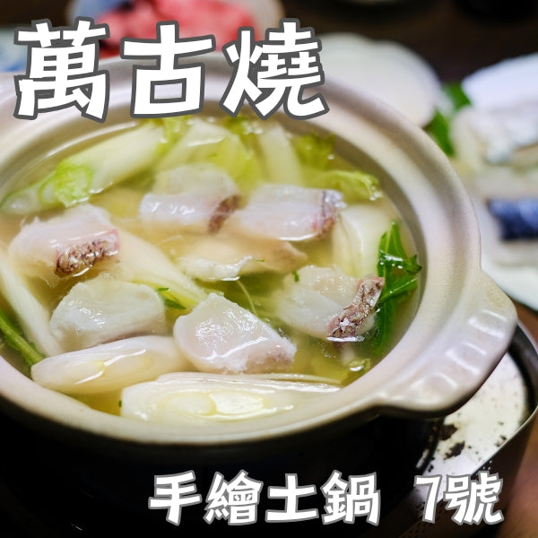 Yokkaichi 萬古燒7號土鍋