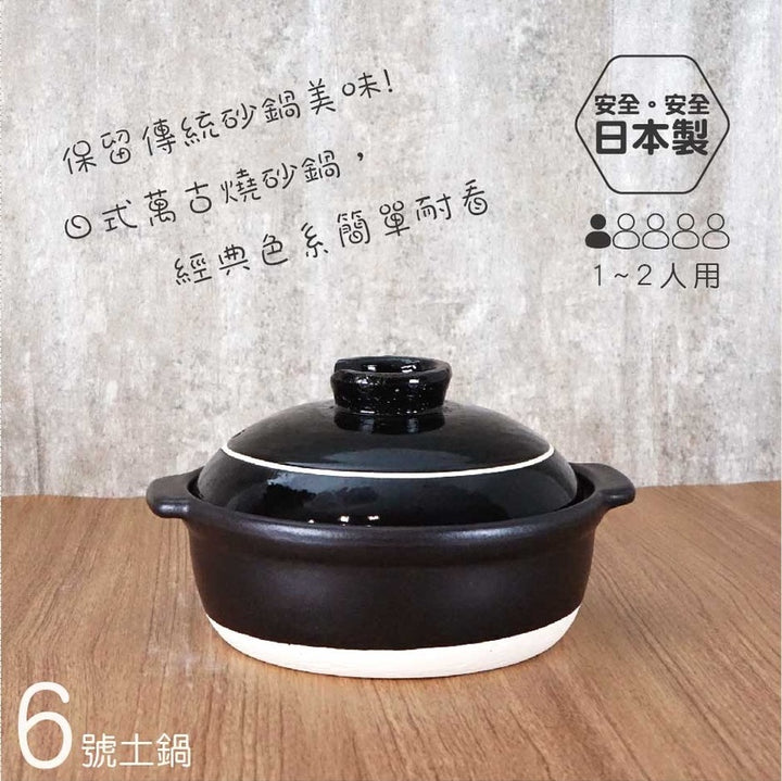 Yokkaichi 萬古燒6號土鍋