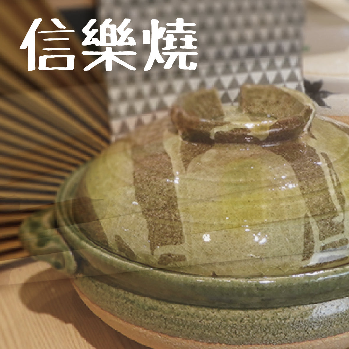 信樂燒 – 日安工坊