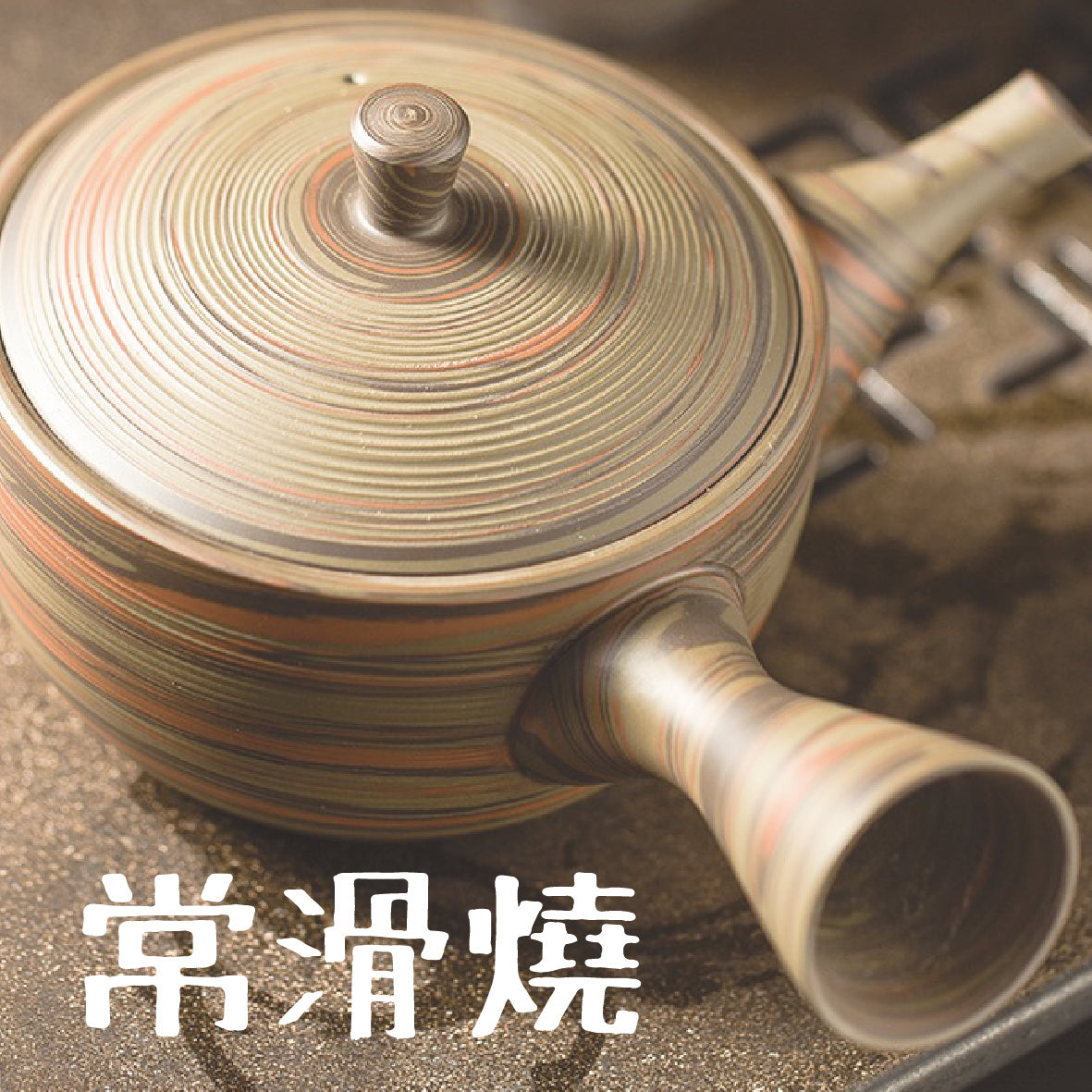 萬古燒 – 日安工坊