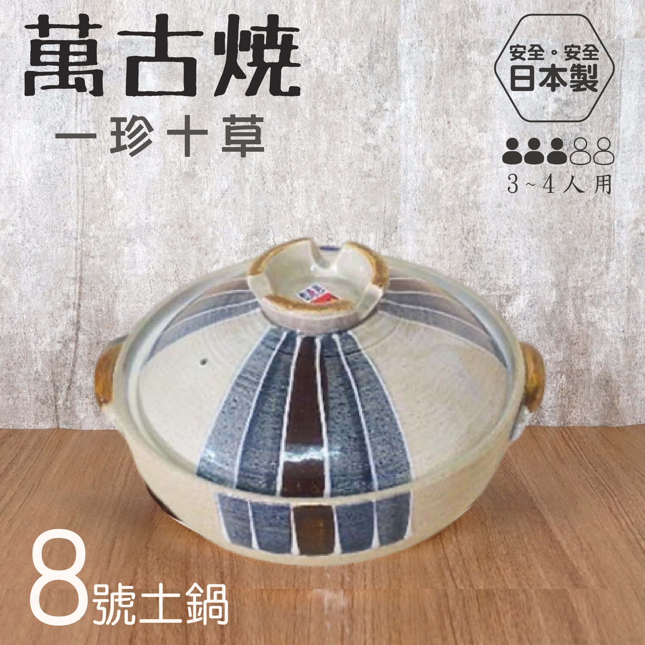 Yokkaichi 萬古燒8號土鍋– 日安工坊