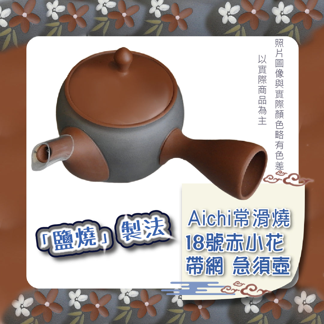 Aichi常滑燒 18號赤小花 帶網 急須壺