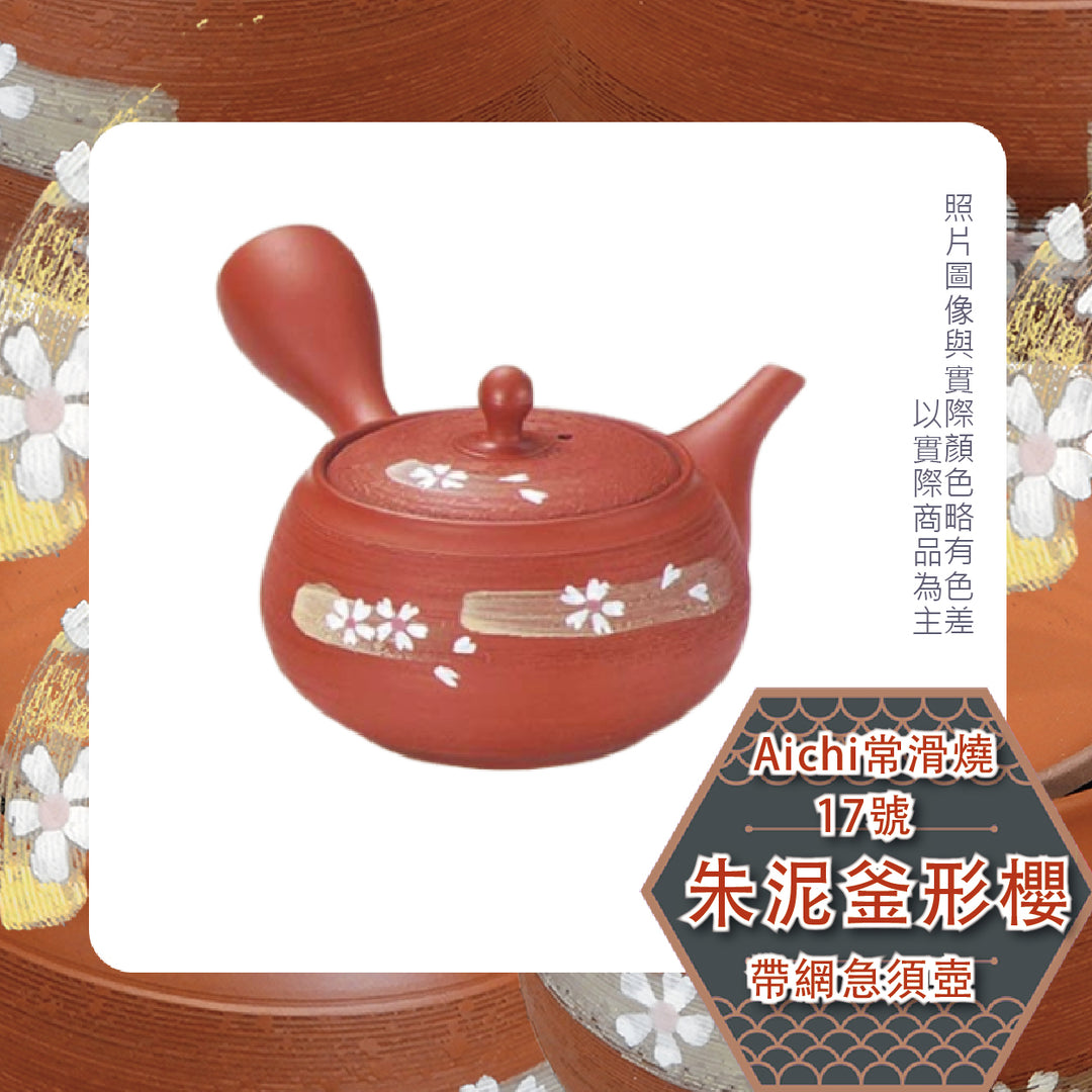 Aichi常滑燒17號朱泥釜形櫻 帶網急須壺