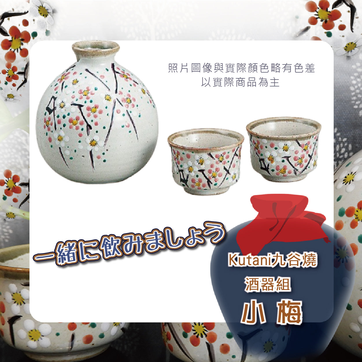 Kutani九谷燒酒器組(1壺2杯) – 日安工坊