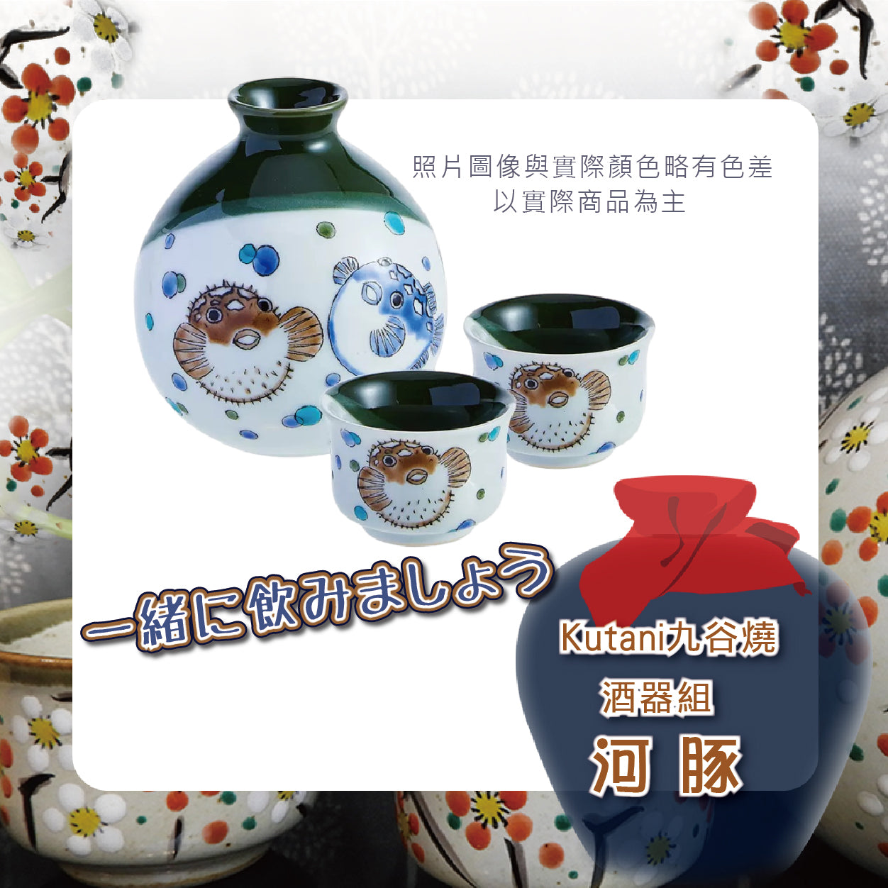 Kutani九谷燒酒器組(1壺2杯) – 日安工坊