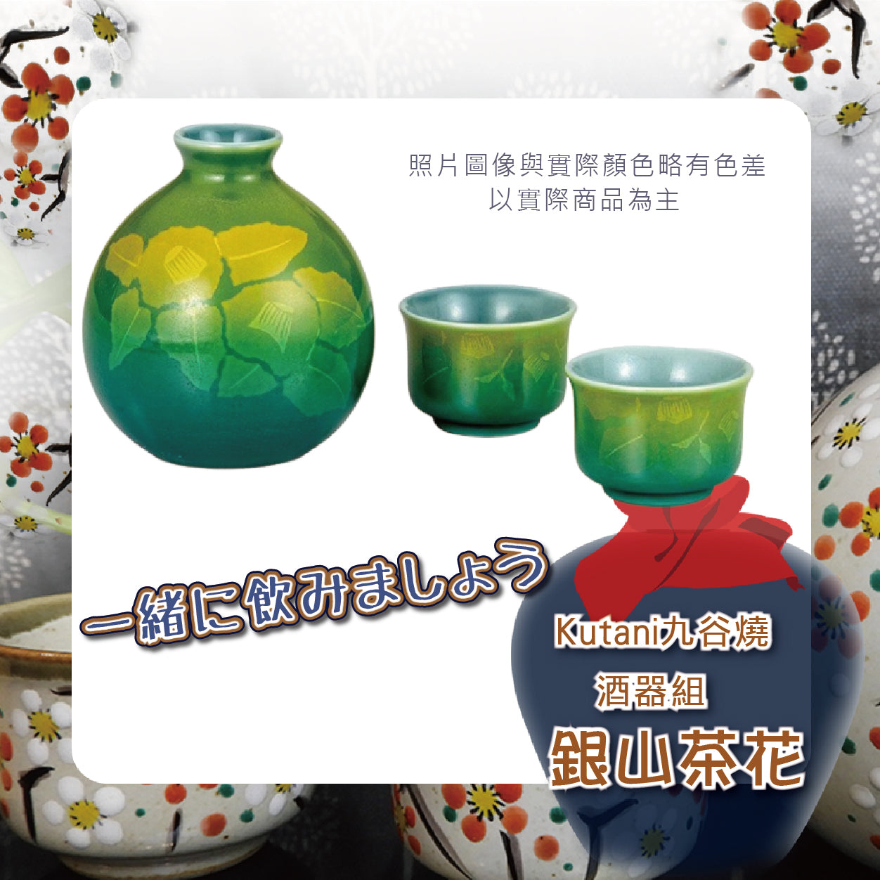 御組湯吞   九谷燒 Kutani九谷燒酒器組(1壺2杯) – 日安工坊